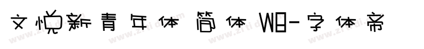 文悦新青年体 简体 W8字体转换